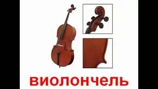 Музыкальные инструменты 1