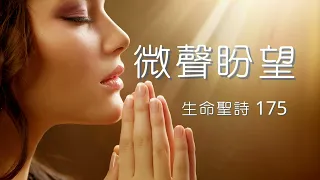 微聲盼望 Whispering Hope (粵語 Cantonese)  和聲合唱 Choral - 生命聖詩 175