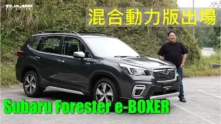 【油電混合 EP02】混合動力版出場Subaru Forester e-BOXER | 肥仔Law的鬼馬車評Law Car Reviews