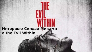 Синдзи Миками Интервью о the Evil Within (на русском) озвучка by A.D.