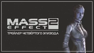 Mass Effect 2 - Сериал I Эпизод 4 - ФИНАЛЬНЫЙ ТРЕЙЛЕР [12.11.16]