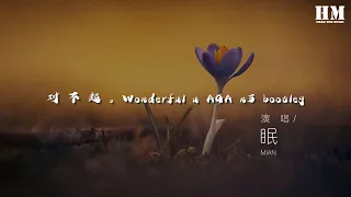 眠 - 對 不 起 。Wonderful u AGA n3 bootleg『Wonderful』【動態歌詞Lyrics】