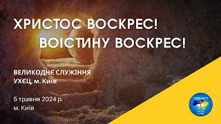 ВЕЛИКОДНЄ СЛУЖІННЯ, м. Київ, 5.05.2024 р.