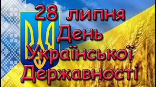 28 липня День Української Державності. Тисячолітній спадок. Етапи українського державотворення .