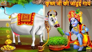 कृष्ण जी की जादुई गाय | Janmashtami | Hindi Kahani | Moral Stories | Bedtime Stories |Jadui Kahaniya