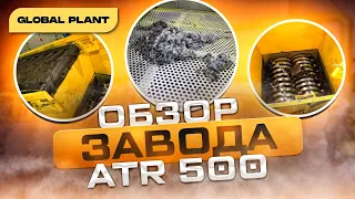 Оборудование для переработки шин - Auto Tire Recycling 500