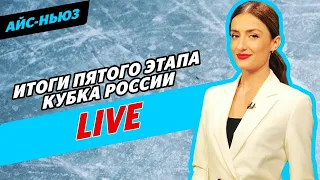 Эмоции Валиевой/ Состав на чемпионат России/ Юниорки лучше мастеров? / Айс-Ньюз Live / Часть 1