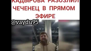 Рамзана Кадырова разозлил чеченец, который написал в live-трансляции «Наше имя Терек»