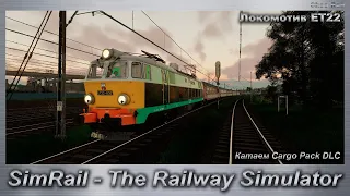 SimRail - The Railway Simulator Катаем Cargo Pack DLC на локомотиве ET22