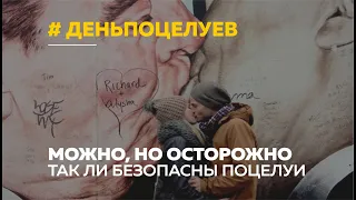 Антидепрессант или зараза? Мнения экспертов во всемирный день поцелуев