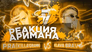 PRA (KILLA'GRAMM) vs KLAVA BRAVO | 17 НЕЗАВИСИМЫЙ SPIN OFF РЕАКЦИЯ АРИМАН