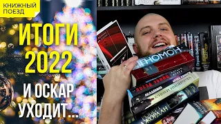 📚🚂 Книжные итоги 2022!