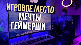 МОЙ ИГРОВОЙ СЕТАП. ЭСТЕТИЧНОЕ Рабочее место девушки за 250 тысяч