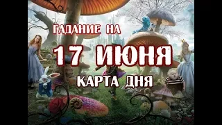 Гадание на 17 июня 2019 года. Карта дня. Таро В Стране Чудес.