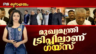 ചുമതല ആരെയും ഏൽപ്പിക്കാതെ ഇൻഡോനീഷ്യയിലേക്ക് പറന്ന് മുഖ്യമന്ത്രി | | Koorayanam | Srinitha Krishnan