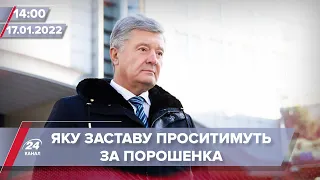 Яку заставу проситимуть за Порошенка | На цю хвилину