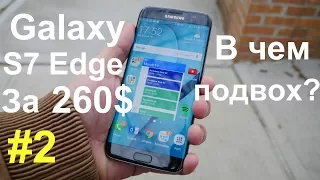 Флагман Galaxy S7 Edge за 260$ с Америки/ Как новый