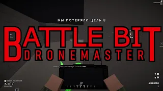 BattleBit Dronemaster геймплей. Ужасно и раздражающе. Зато весело!