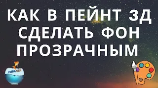 Как в 3д пейнт сделать фон прозрачным