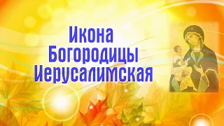 Икона Богородицы Иерусалимская - ПРАЗДНОВАНИЕ:  25 октября.