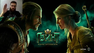 ГВИНТ! GWENT. Ведьмак: Карточная игра. Обзор и обучение.