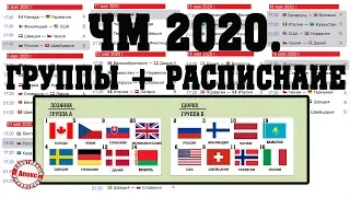 Лови расписание ЧМ 2020 по хоккею.