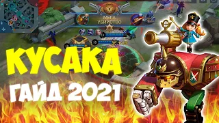 КУСАКА 🔥 ТОП 1 СБОРКА КАК ИГРАТЬ ЗА КУСАКУ MOBILE LEGENDS ГАЙД 2021