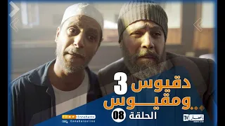 دقيوس ومقيوس | الجزء 3  الحلقة الثامنة | Dakyous w Makyous Saison 03 Episode 08