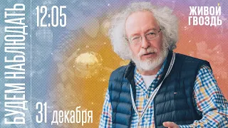 Итоги 2022 года / Алексей Венедиктов* и Сергей Бунтман / Будем Наблюдать // 31.12.2022