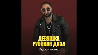 девушка росская доза Руслан Алиев 2022