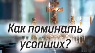 Как поминать усопших? Родительский день.Чего нельзя делать поминая?