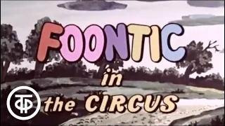 Фунтик в цирке / Adventures Of The Piglet Foontic. Ep.4. Foontic In The Circus (1988)