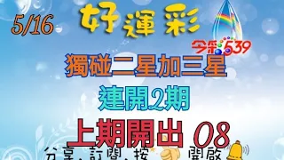 5/16 今彩539 獨碰二星加三星分享 連開兩期 上期開出 08