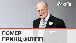 Помер принц Філіпп, чоловік королеви Єлизавети II