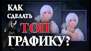 [Black Desert mobile] Как сделать ТОП графику??? Разбираем игровой интерфейс. Все настройки.