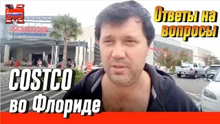 Поход В Сostco.  Вопросы о личной жизни. Какой город лучше?