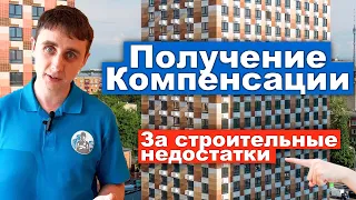 Как получить компенсацию за строительные недостатки с застройщика?