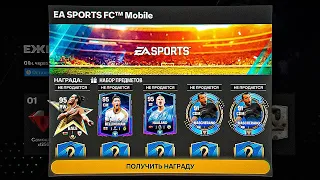 СРОЧНО!! КАК ЗАБРАТЬ КОМПЕНСАЦИЮ от 90-95 OVR 5 ИГРОКОВ БЕЗ ДОНАТА в FC MOBILE 24