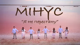 НОТКИ Мінус "Я не перестану"