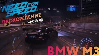 Прохождение Need for Speed 2015 — часть 3. Тюнинг BMW M3 E46