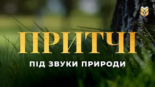 Книга Притчі під звуки природи. Сучасний український переклад