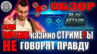 ОБЗОР PlayAttack ИЛИ ПОЧЕМУ КАЗИНО СТРИМЕРЫ НЕ ГОВОРЯТ ПРАВДУ