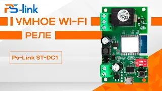 Умное WiFi реле Ps-Link ST-DC1 на 1 канал