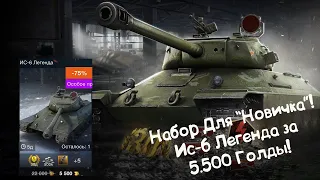 Ис-6 Легенда - Набор "Новичка" за 5.500 Голды Wot Blitz.