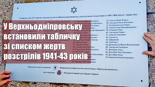 Тема Дня 28 04 21 - У Верхньодніпровську встановили табличку зі списком жертв розстрілів 1941-43 р.