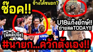 #แฉด่วนข่าวดี1000%!! วอลเลย์สาวไทย..นายกออกตังเปลี่ยนโค้ชนอกให้เอง? ~U18สาวไทยเทียบชั้นทีมยุโรป!!!