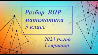 ВПР 5 класс МАТЕМАТИКА, 2023 год