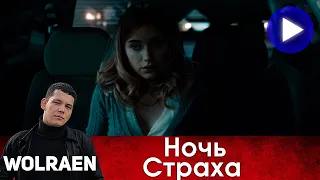 НОЧЬ СТРАХА | Краткий Пересказ | Wolraen