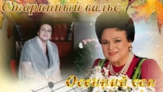 Старинный вальс "Осенний сон"