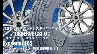 【新発売】トーヨー OBSERVE GSi-6 & Exceeder E03｜スタッドレスタイヤ＆ホイール4本セット